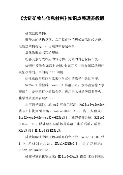 《含硅矿物与信息材料》知识点整理苏教版