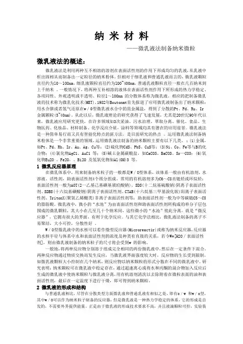 微乳液法制备纳米微粒