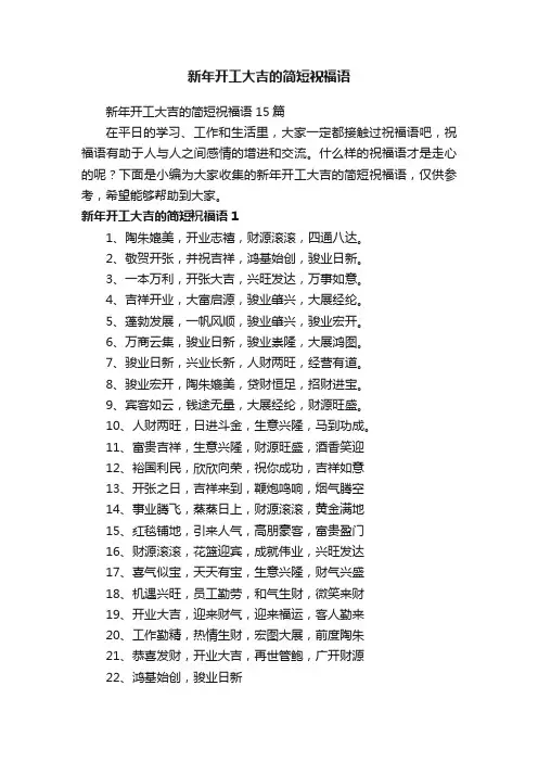 新年开工大吉的简短祝福语15篇