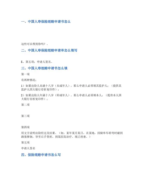 中国人寿理赔申请书范文