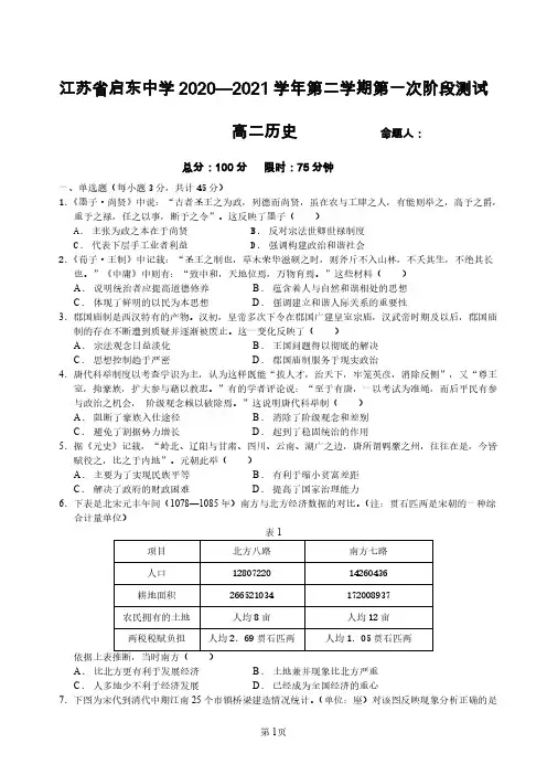 江苏省启东中学2020-2021学年高二历史下学期第一次阶段测试试题(PDF)
