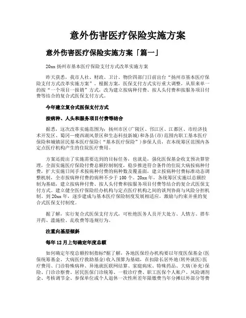 意外伤害医疗保险实施方案