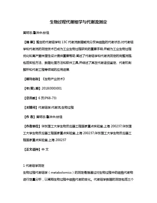生物过程代谢组学与代谢流测定