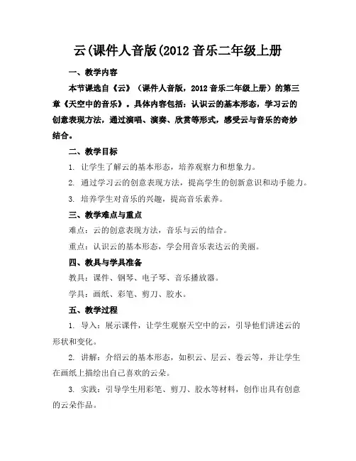 云(课件人音版(2012音乐二年级上册