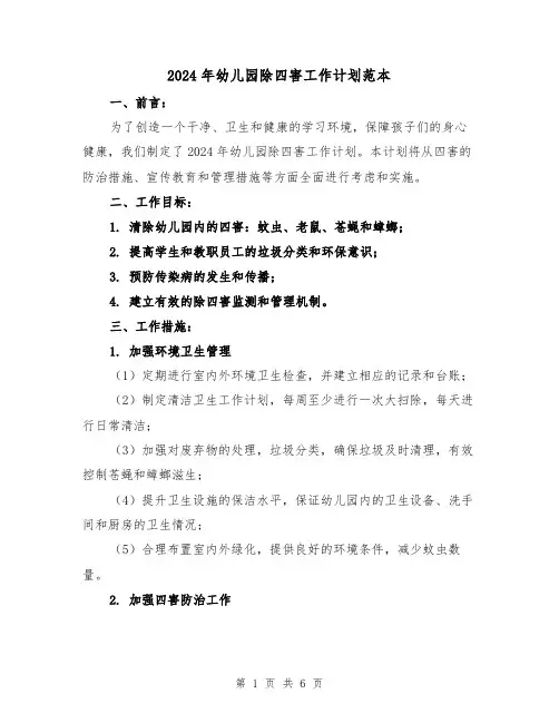 2024年幼儿园除四害工作计划范本（2篇）