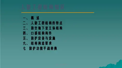 人防工程结构讲课ppt课件