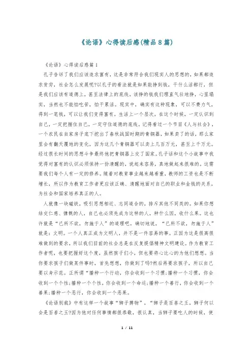 《论语》心得读后感(精品8篇)