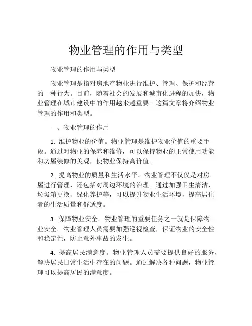 物业管理的作用与类型