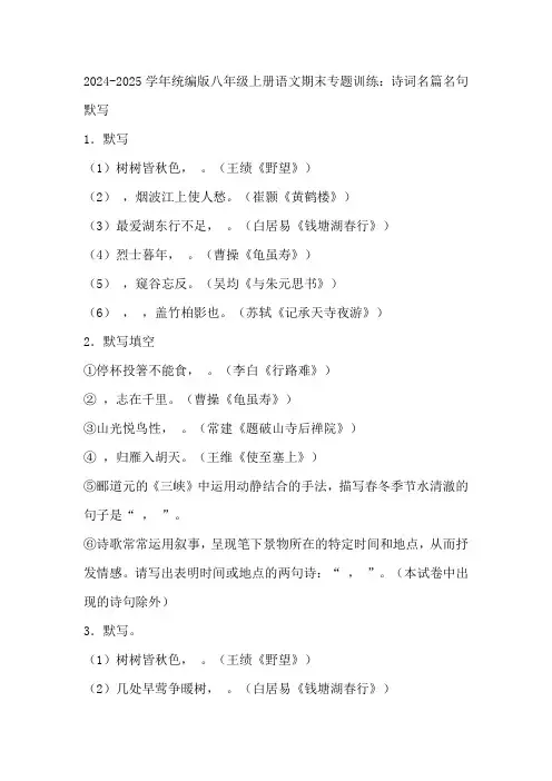 2024-2025学年统编版八年级上册语文期末专题训练：诗词名篇名句默写(含答案)