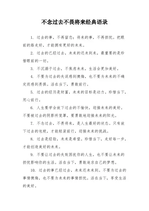 不念过去不畏将来经典语录