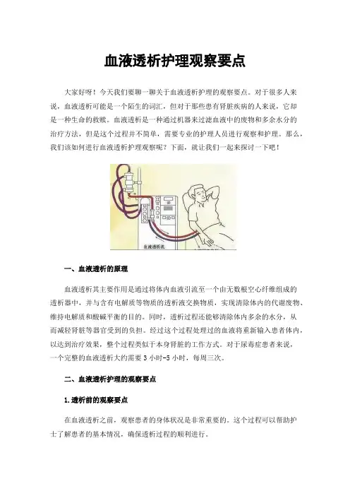 血液透析护理观察要点