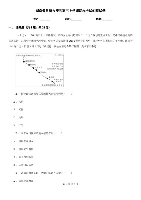 湖南省常德市澧县高三上学期期末考试地理试卷
