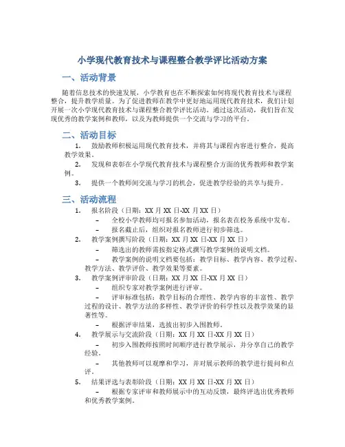 小学现代教育技术与课程整合教学评比活动方案