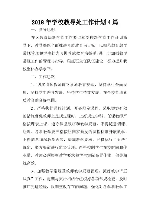 2018年学校教导处工作计划4篇