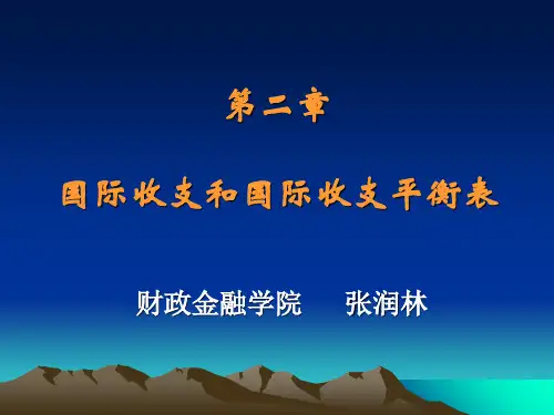 第二章  国际收支和国际收支平衡表
