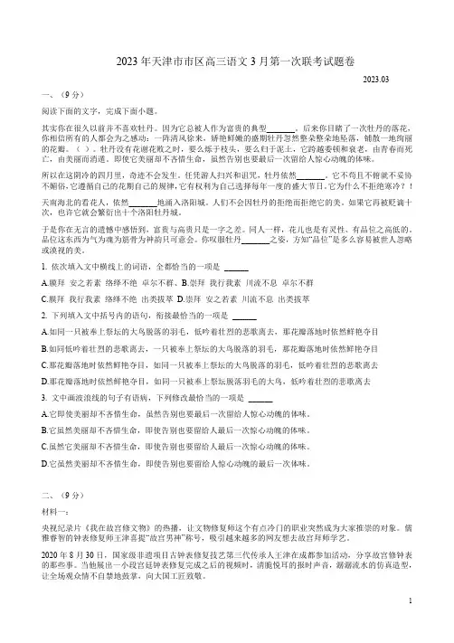 2023年天津市市区高三语文3月第一次联考试题卷附答案解析