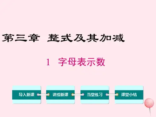 七年级数学上册第三章整式及其加减3.1字母表示数教学课件(新版)北师大版
