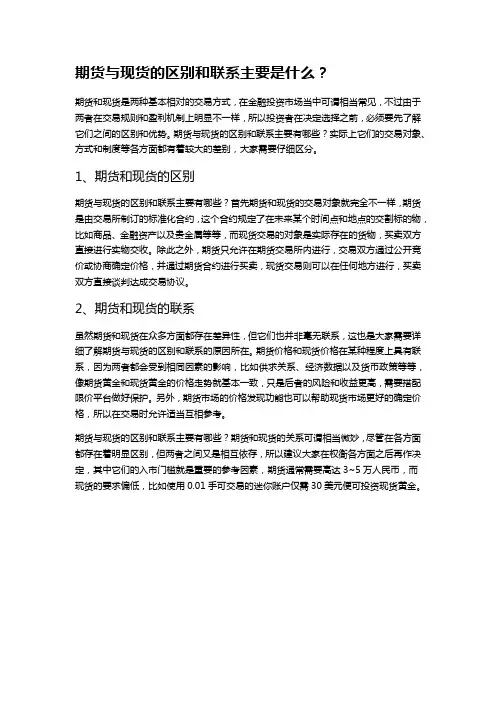 期货与现货的区别和联系主要是什么？