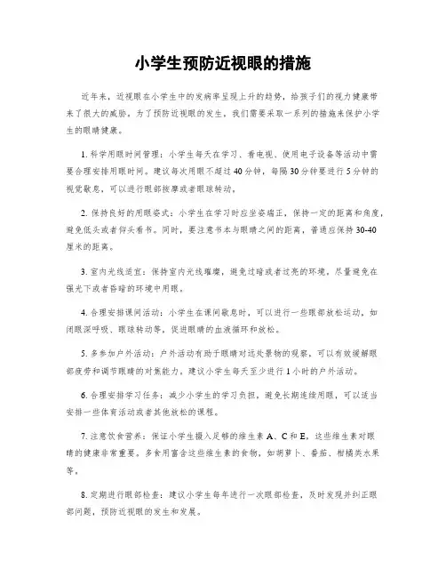 小学生预防近视眼的措施
