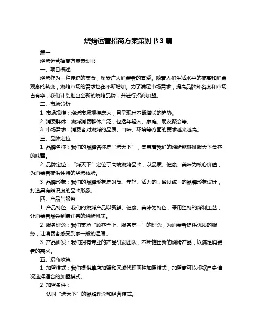 烧烤运营招商方案策划书3篇