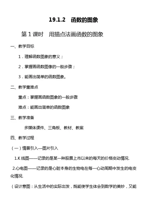 初中数学人教八年级下册(2023年新编)第十九章 一次函数1 函数图像用描点法画函数图像