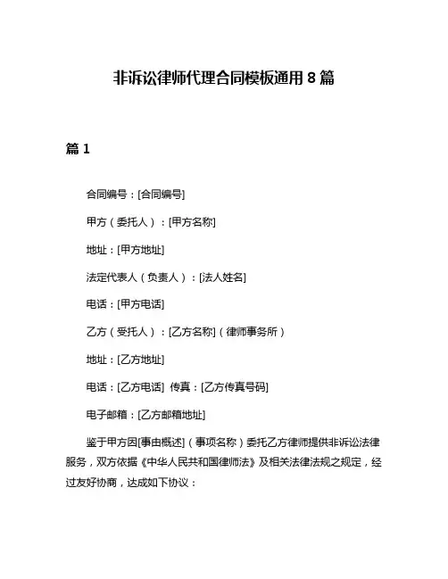非诉讼律师代理合同模板通用8篇