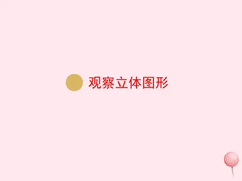 二年级数学上册第5单元观察物体第2课时观察立体图形课件新人教版