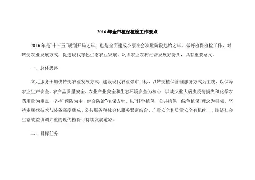 2016年全市植保植检工作要点
