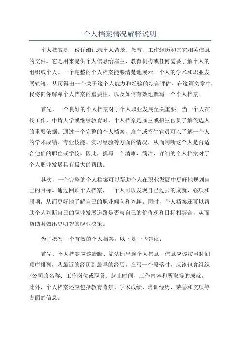 个人档案情况解释说明