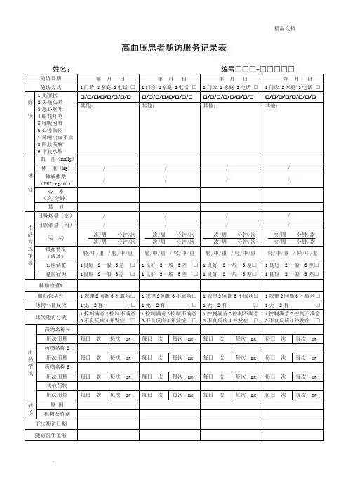 新版高血压患者随访服务记录表