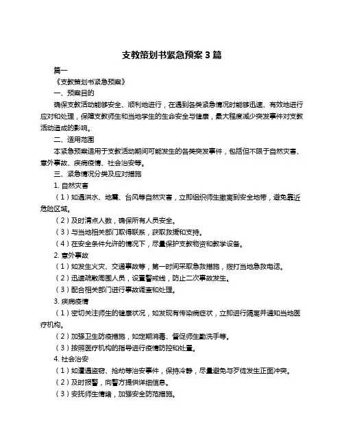 支教策划书紧急预案3篇