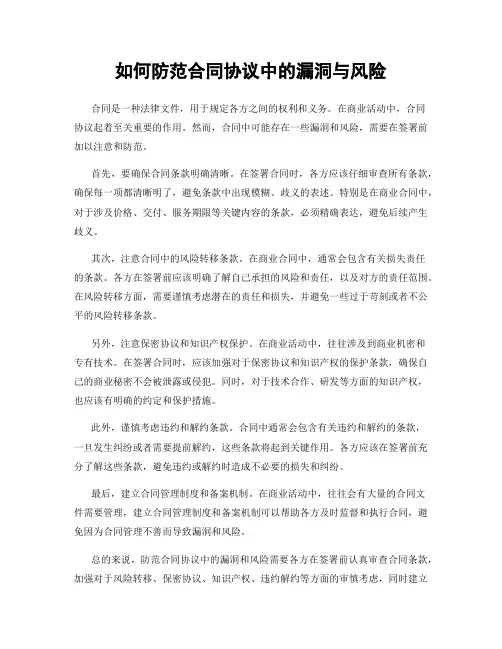 如何防范合同协议中的漏洞与风险