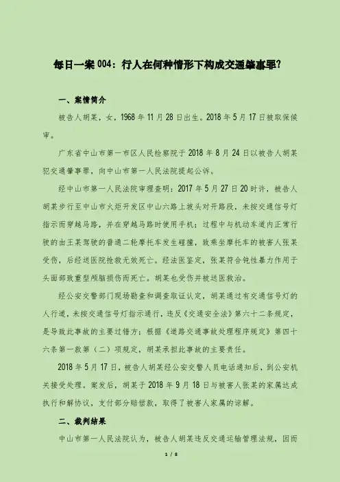 每日一案004：行人在何种情形下构成交通肇事罪？