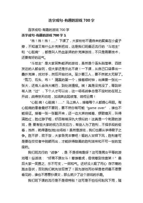 连字成句-有趣的游戏700字
