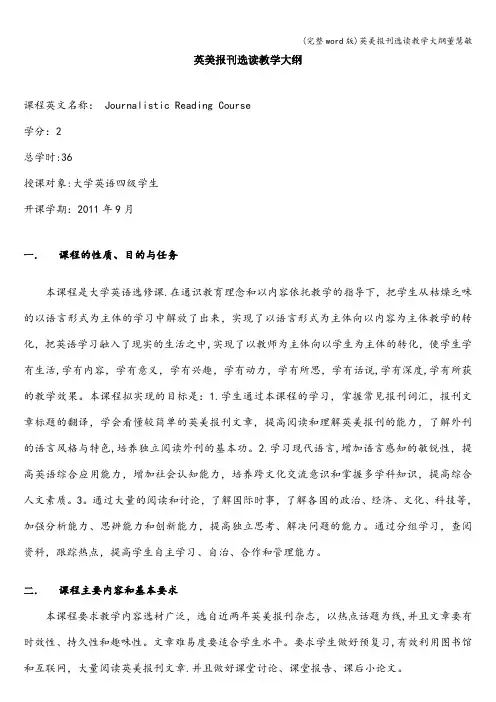 (完整word版)英美报刊选读教学大纲董慧敏