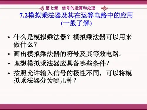 702模拟乘法器(一般了解)
