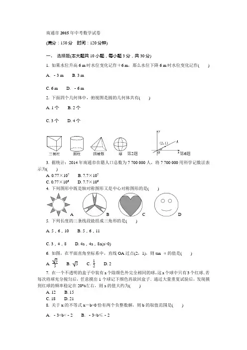 南通市2015年中考数学试卷