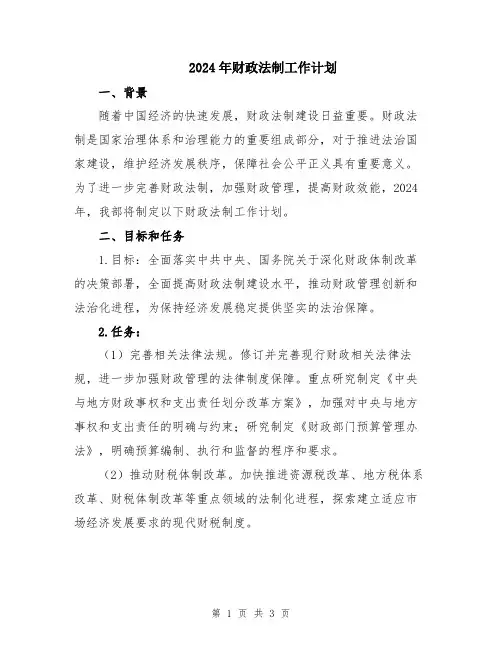 2024年财政法制工作计划