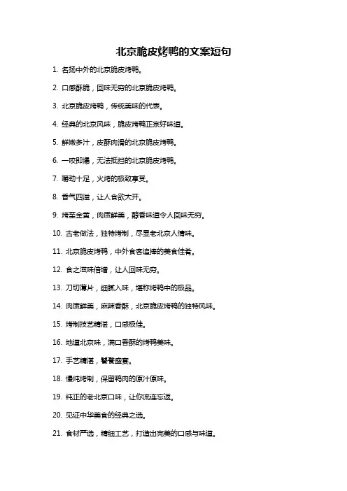 北京脆皮烤鸭的文案短句
