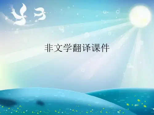 非文学翻译演示文稿