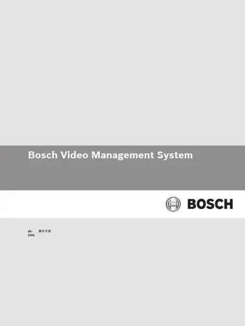 Bosch Video Management System 操作手册说明书