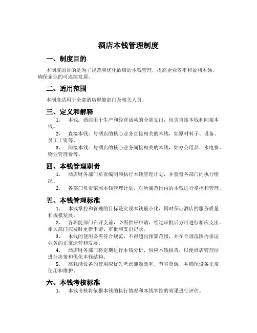 酒店成本管理制度
