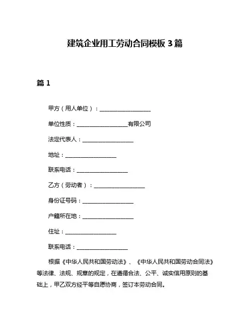 建筑企业用工劳动合同模板3篇