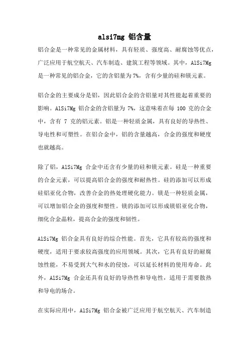 alsi7mg 铝含量
