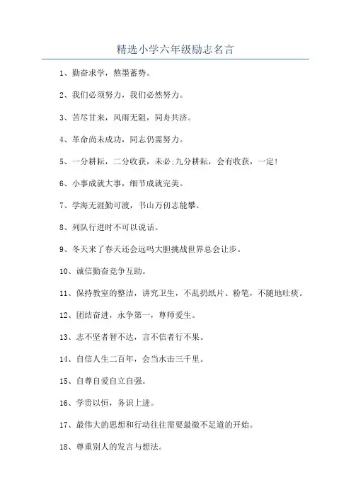 精选小学六年级励志名言