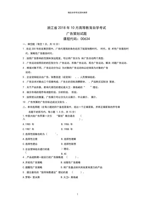 浙江2020年10月自考广告策划试题及答案解析