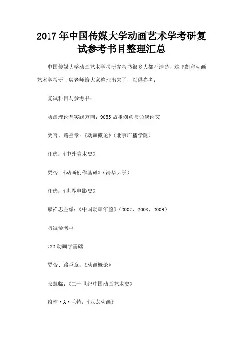 中国传媒大学动画艺术学考研复试参考书目 汇总