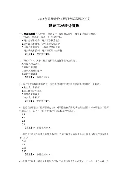 2016年注册造价工程师考试建设工程造价管理真题