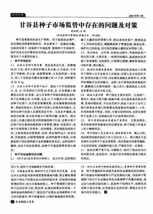 甘谷县种子市场监管中存在的问题及对策