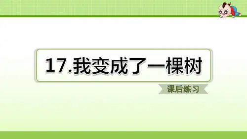 部编版小学语文三年级下册第17课 我变成了一棵树课后练习)